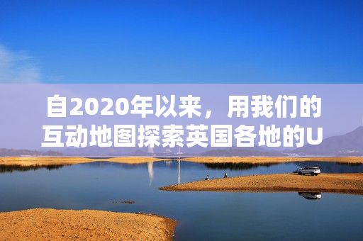 自2020年以来，用我们的互动地图探索英国各地的UFO目击事件