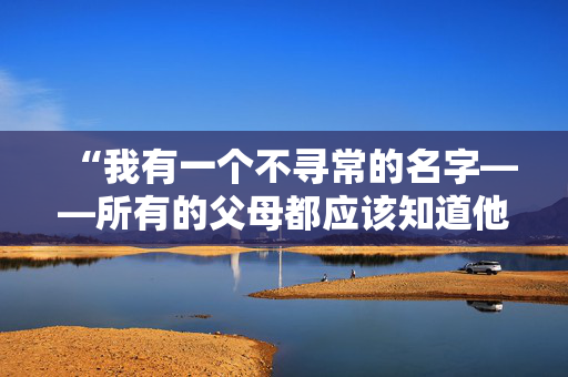 “我有一个不寻常的名字——所有的父母都应该知道他们给孩子报名的是什么。”